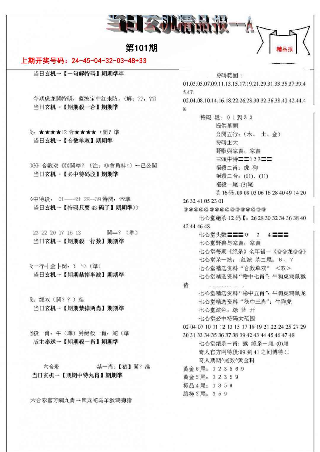 101期当日玄机精品报A[图]