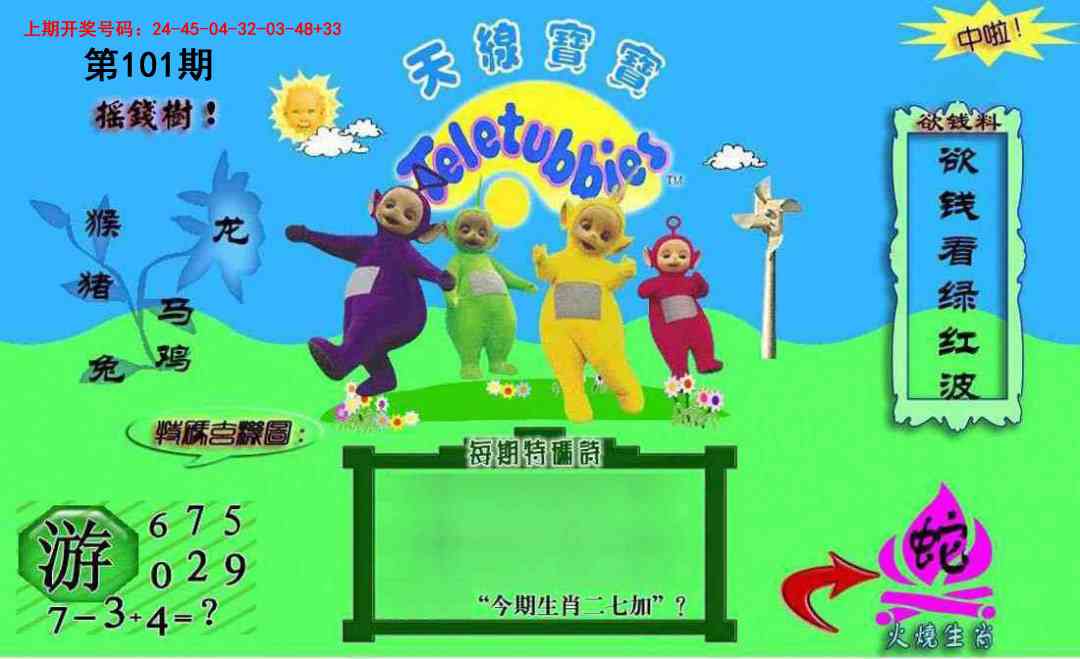 101期正版天线宝宝C[图]