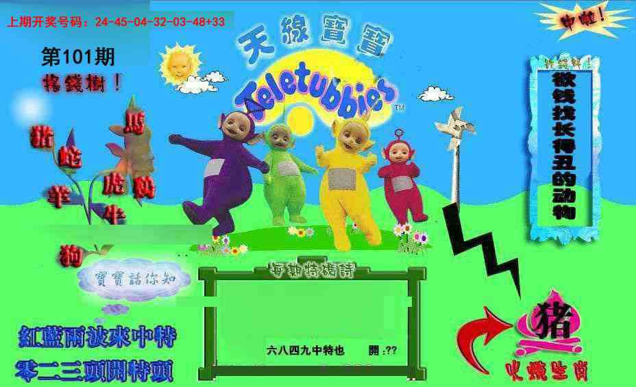 101期正版天线宝宝D[图]