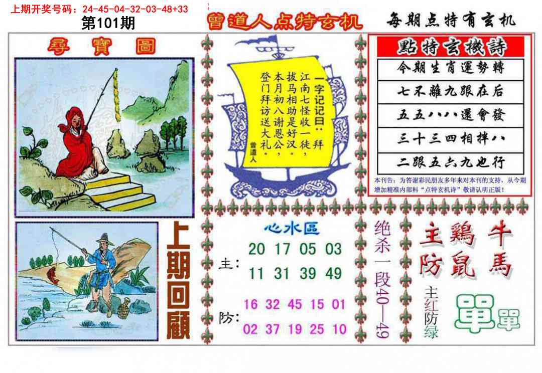 101期曾道人点特玄机[图]