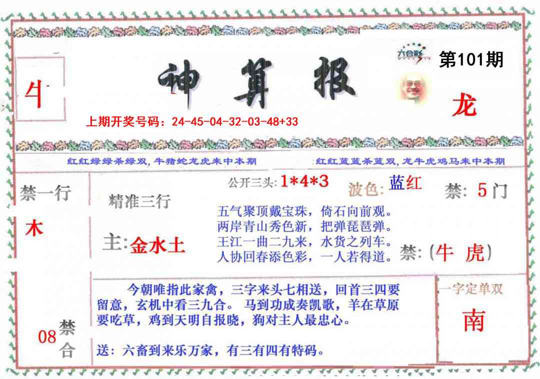 101期神算报[图]
