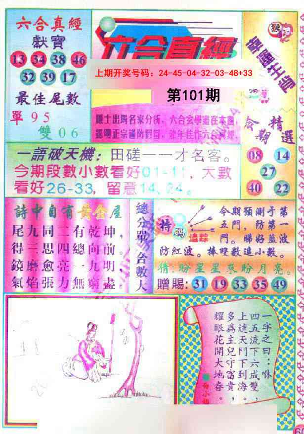 101期六合真经[图]