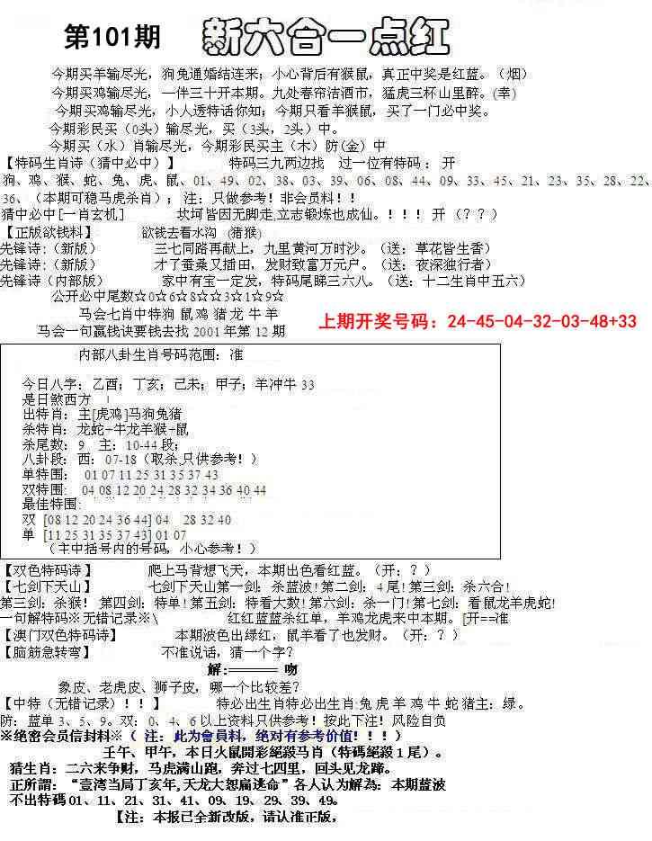 101期六合一点红A[图]