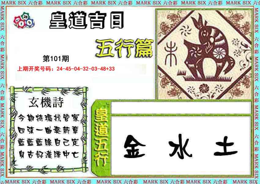 101期皇道吉日五行篇[图]