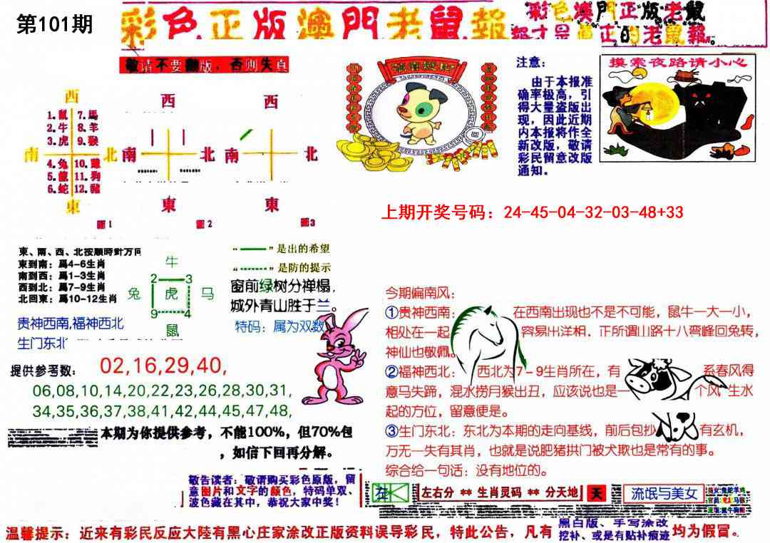101期彩色正版澳门老鼠报[图]