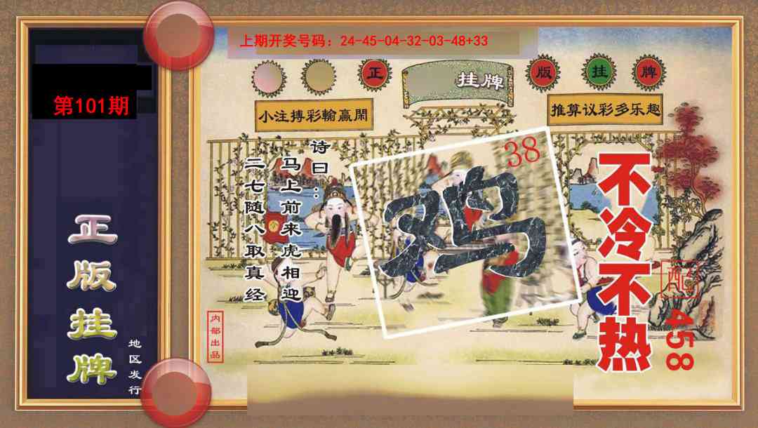 101期正版挂牌[图]